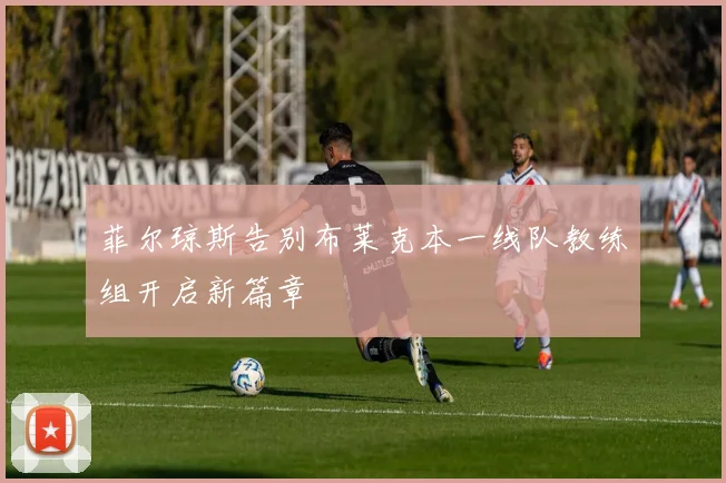 菲尔琼斯告别布莱克本一线队教练组开启新篇章
