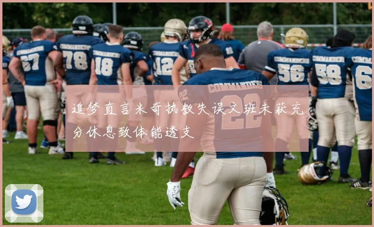追梦直言米奇执教失误文班未获充分休息致体能透支
