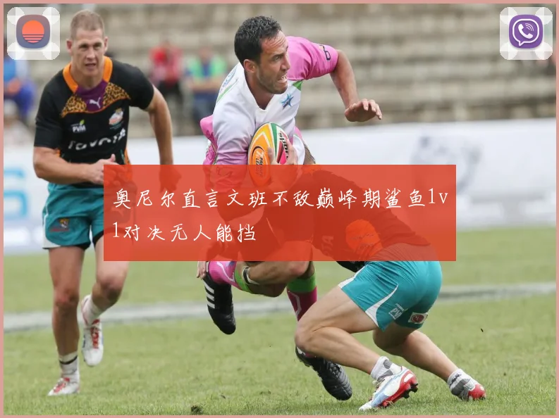 奥尼尔直言文班不敌巅峰期鲨鱼1v1对决无人能挡